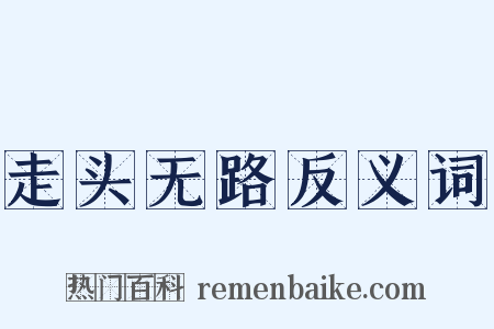 走头无路反义词是什么意思的图片